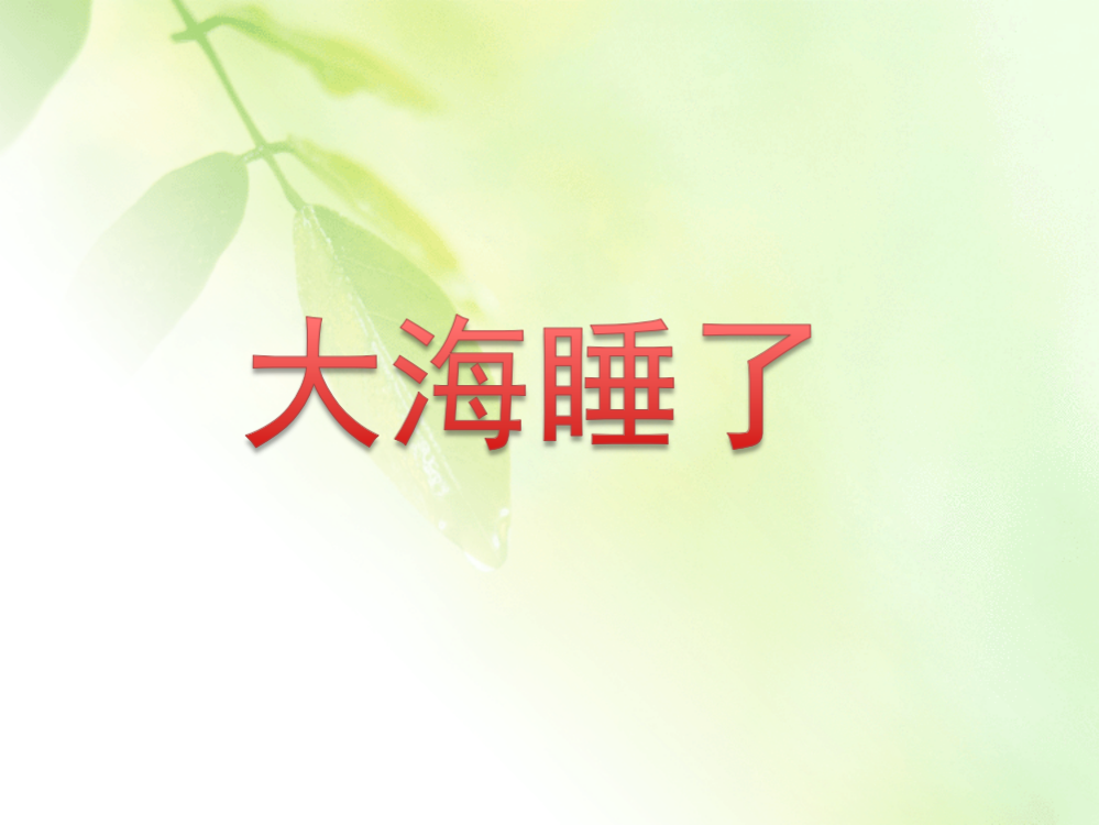 《大海睡了》教学课件