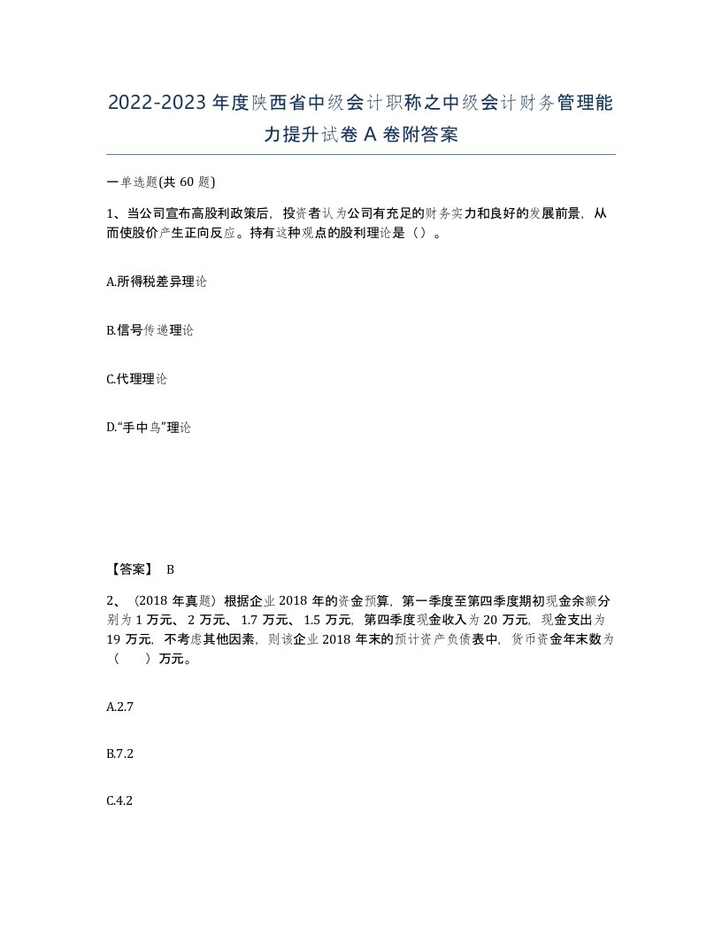 2022-2023年度陕西省中级会计职称之中级会计财务管理能力提升试卷A卷附答案