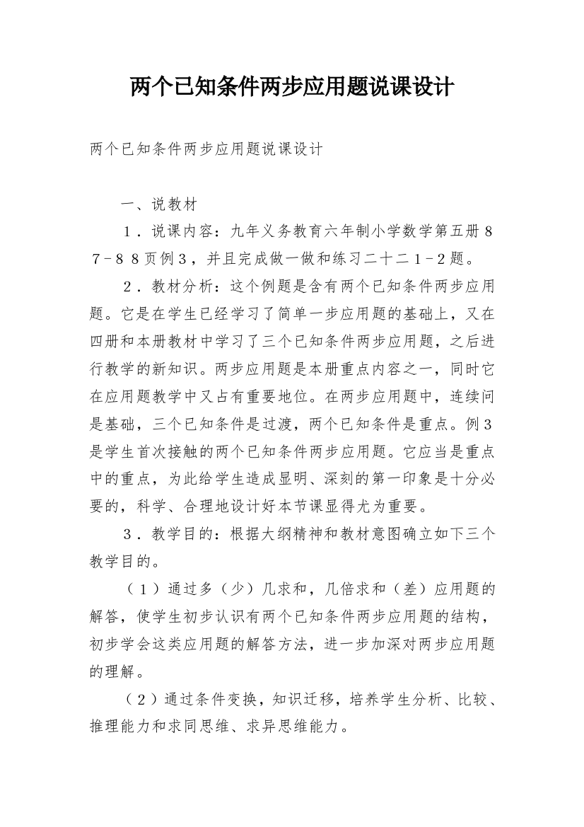 两个已知条件两步应用题说课设计