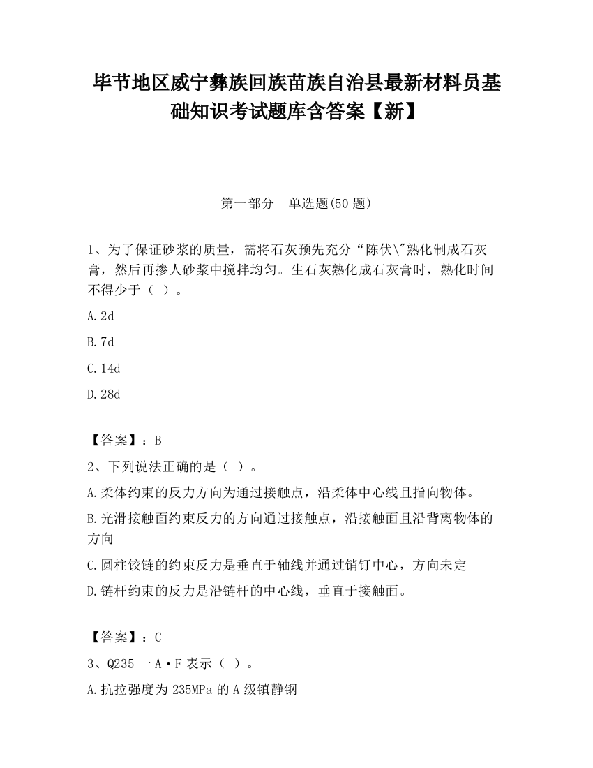 毕节地区威宁彝族回族苗族自治县最新材料员基础知识考试题库含答案【新】