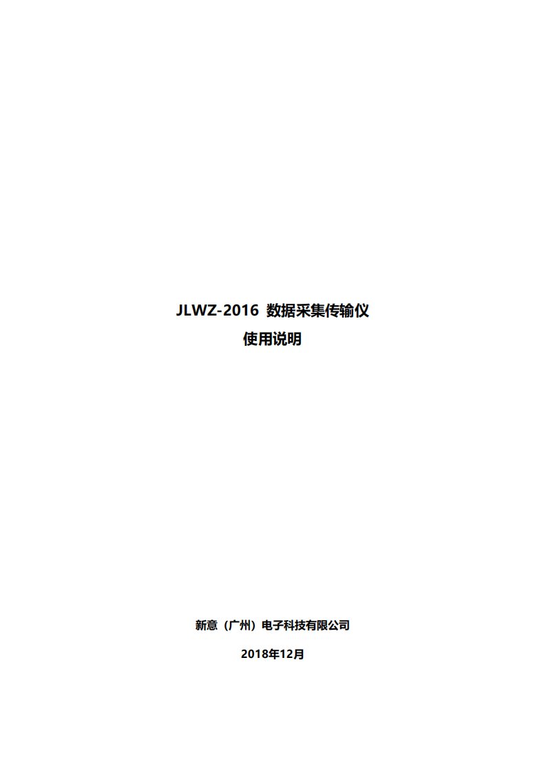 新意JLWZ-2016数据采集仪说明书