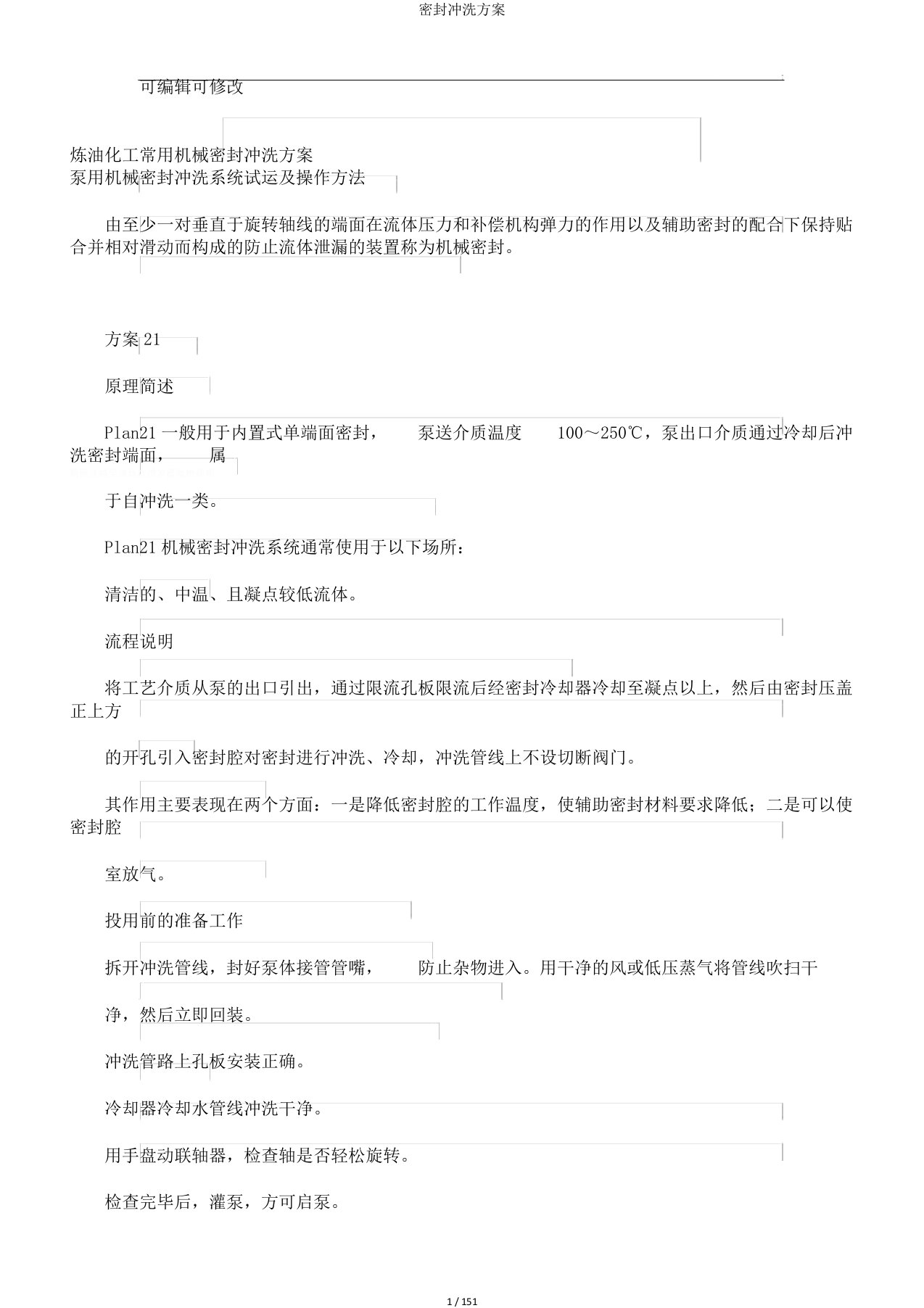 密封冲洗方案