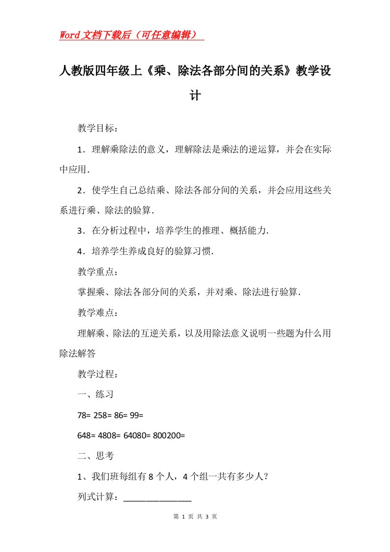 人教版四年级上乘除法各部分间的关系教学设计