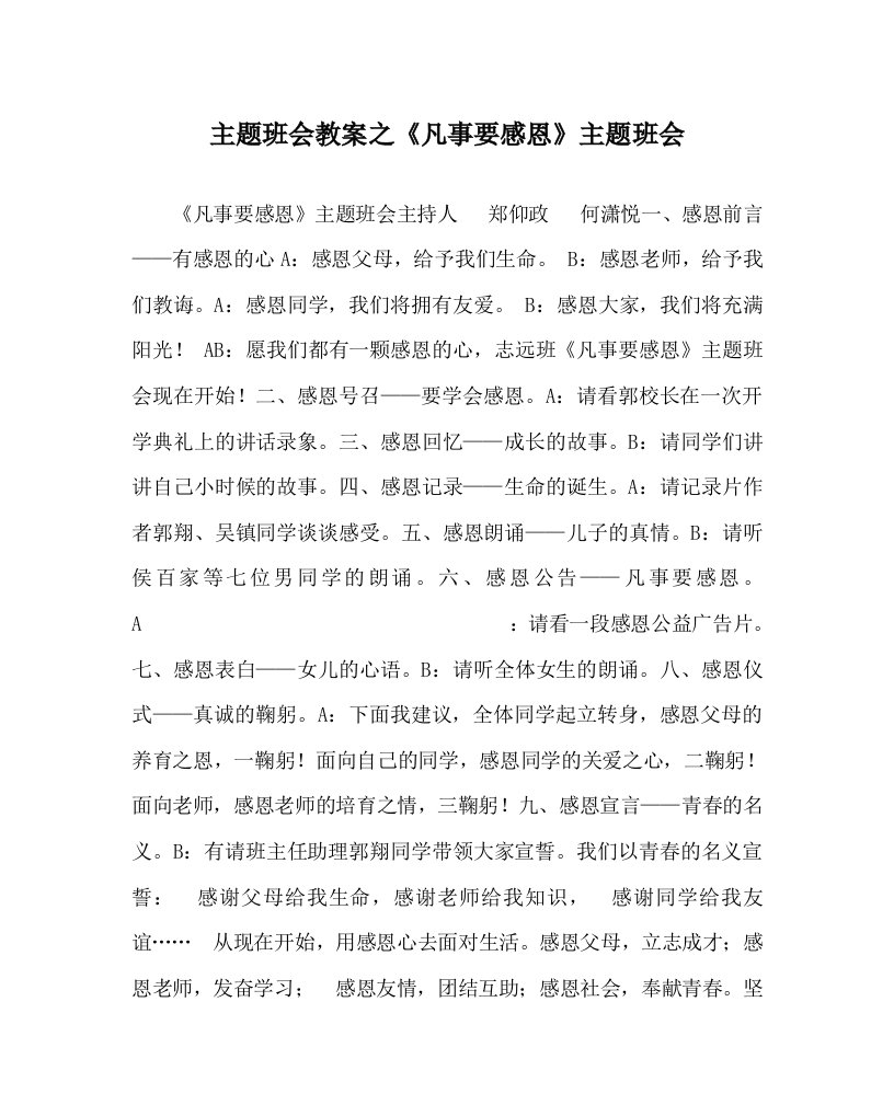 主题班会教案之凡事要感恩主题班会WORD版