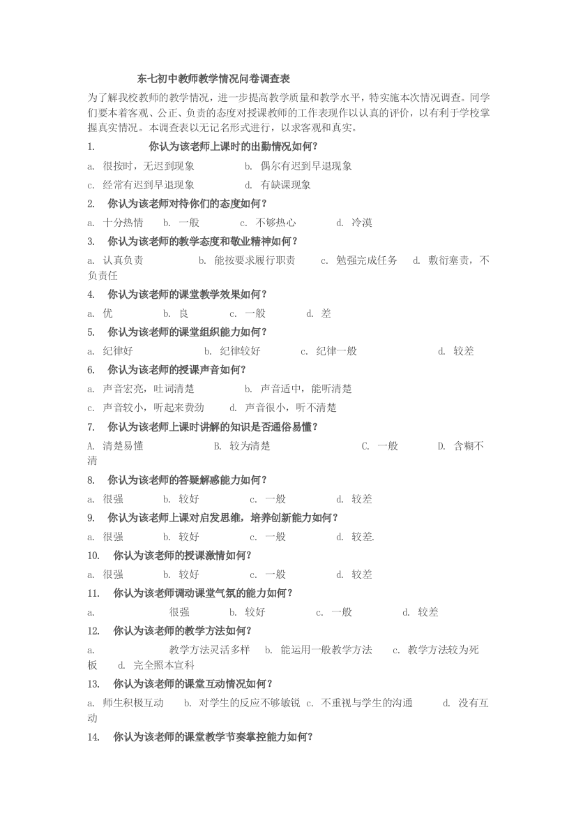 东七小学教师教学情况问卷调查表