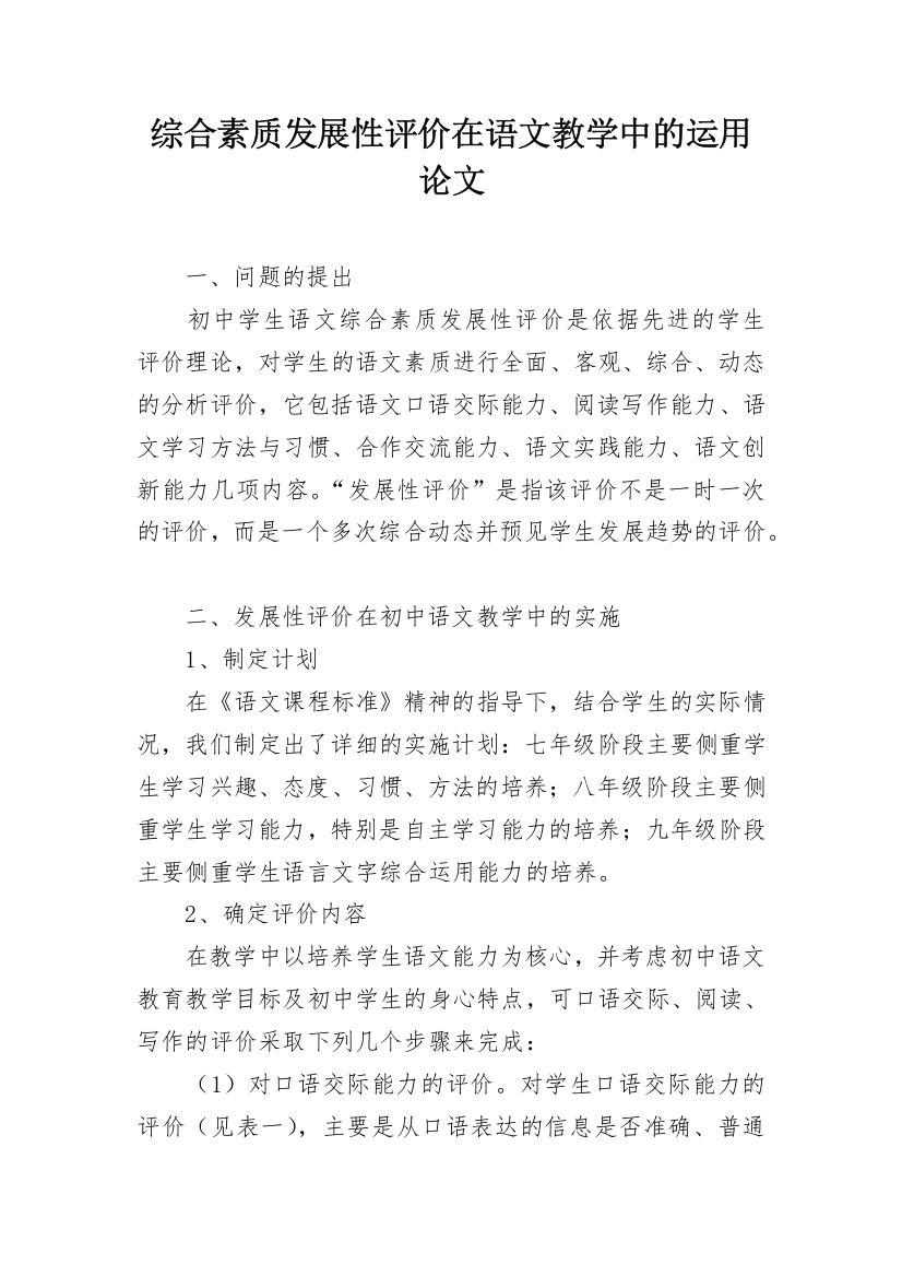 综合素质发展性评价在语文教学中的运用论文