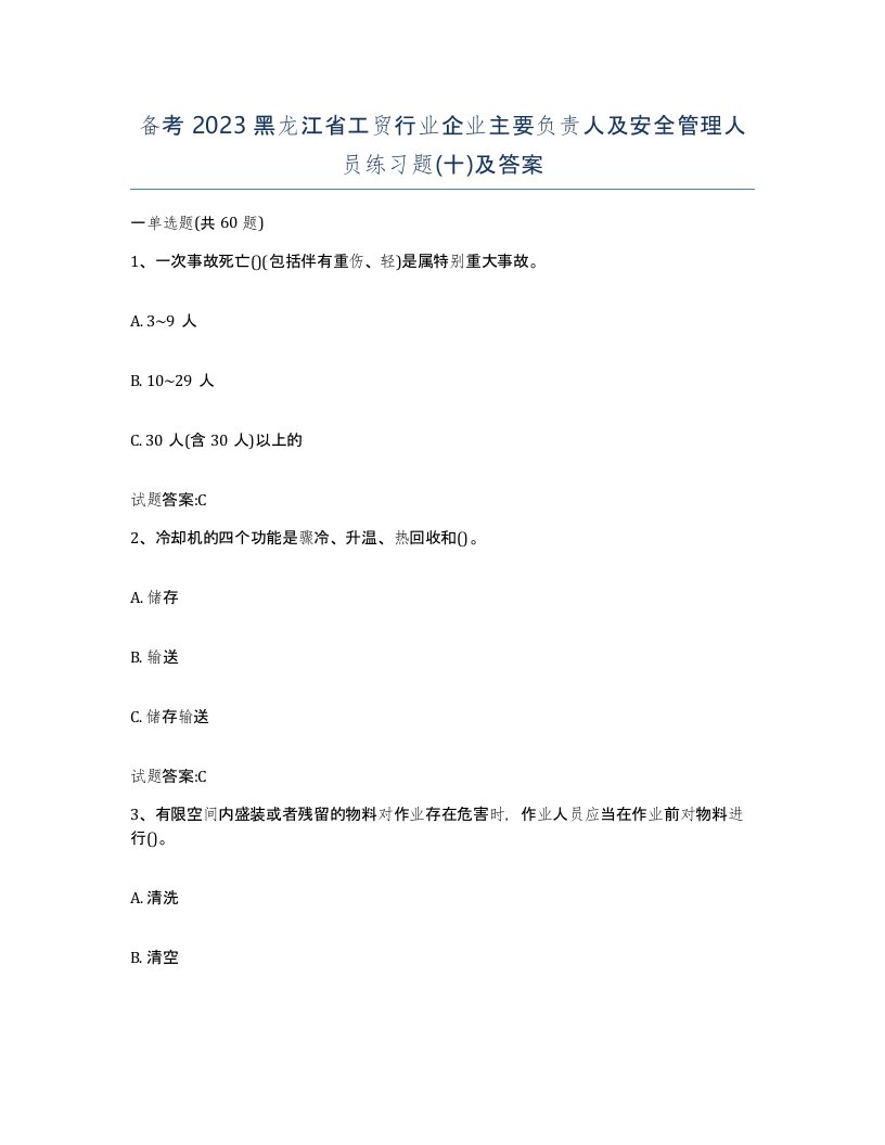 备考2023黑龙江省工贸行业企业主要负责人及安全管理人员练习题十及答案