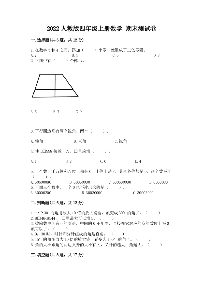 2022人教版四年级上册数学-期末测试卷及答案