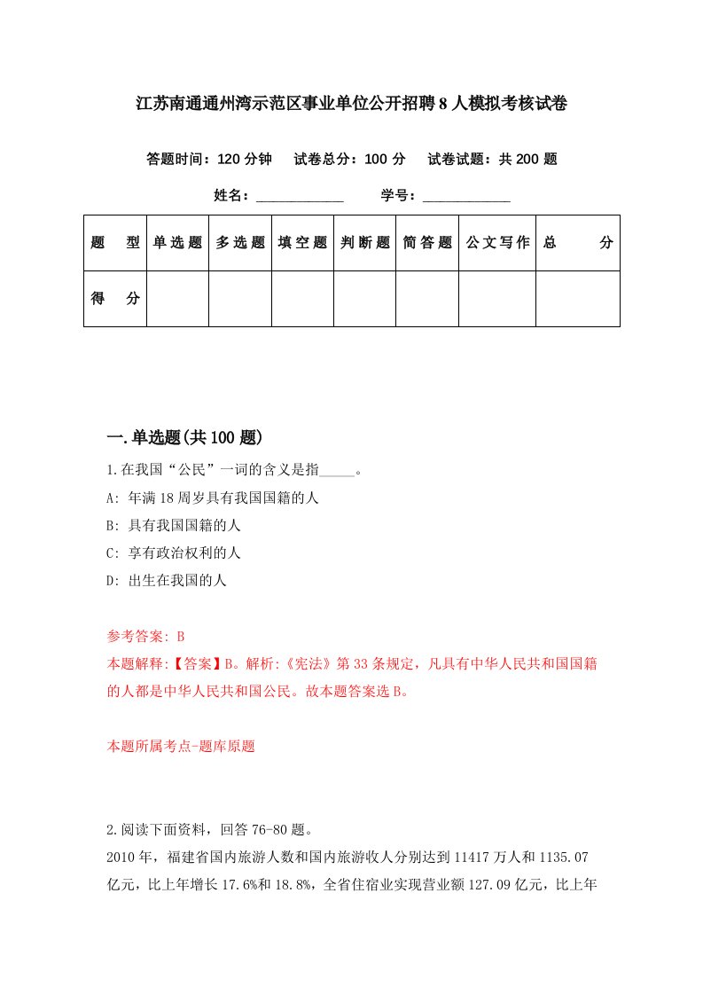 江苏南通通州湾示范区事业单位公开招聘8人模拟考核试卷8