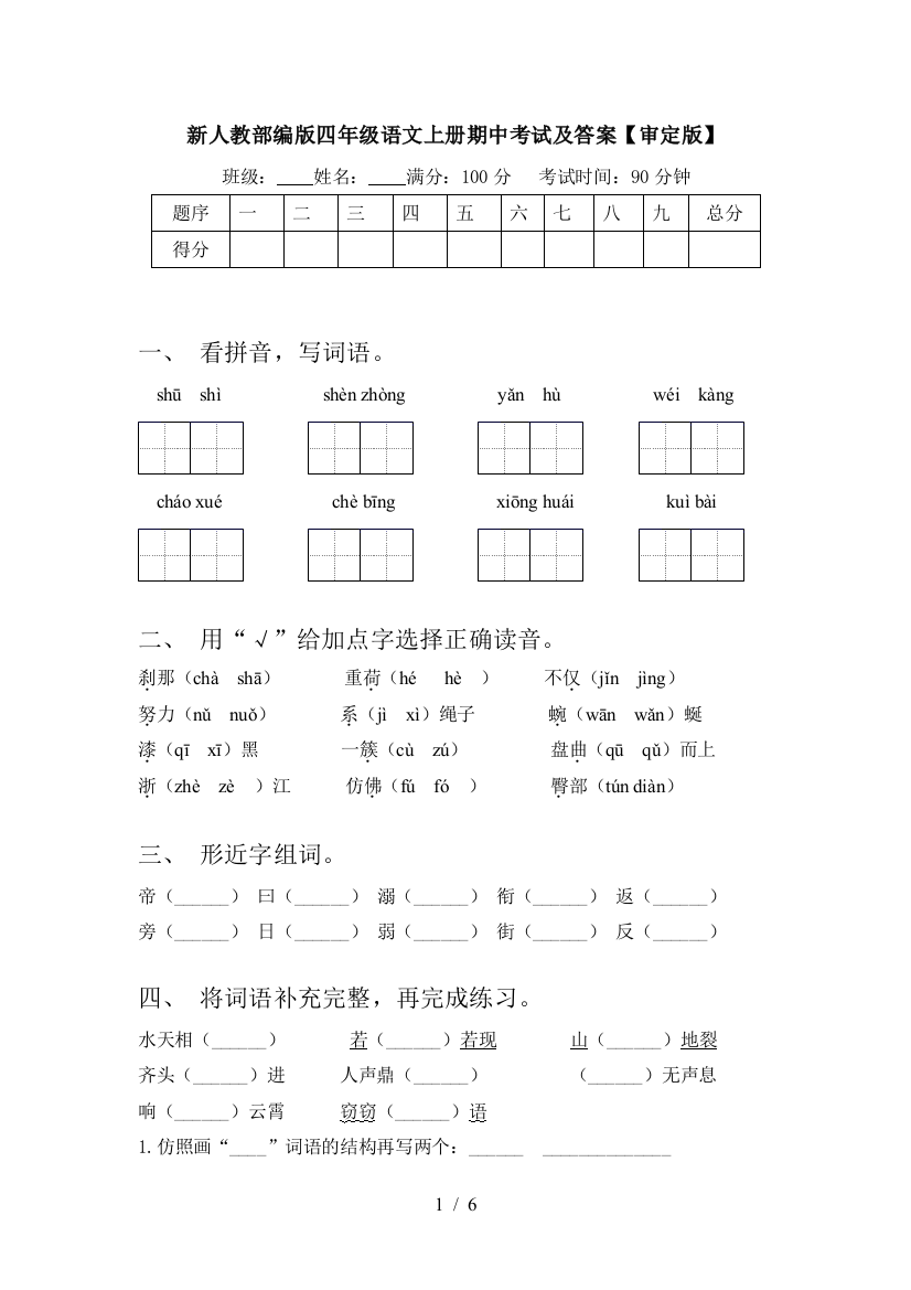 新人教部编版四年级语文上册期中考试及答案【审定版】