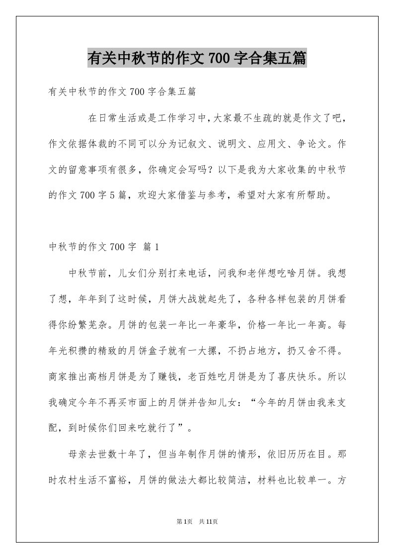 有关中秋节的作文700字合集五篇