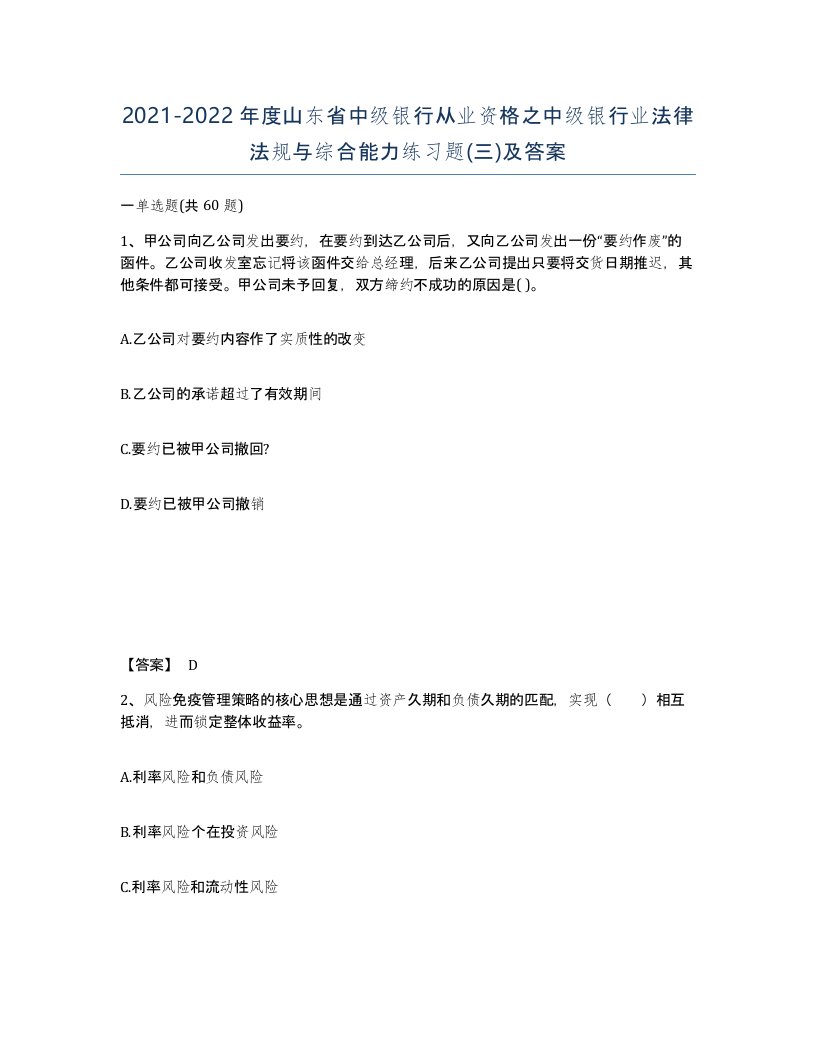 2021-2022年度山东省中级银行从业资格之中级银行业法律法规与综合能力练习题三及答案