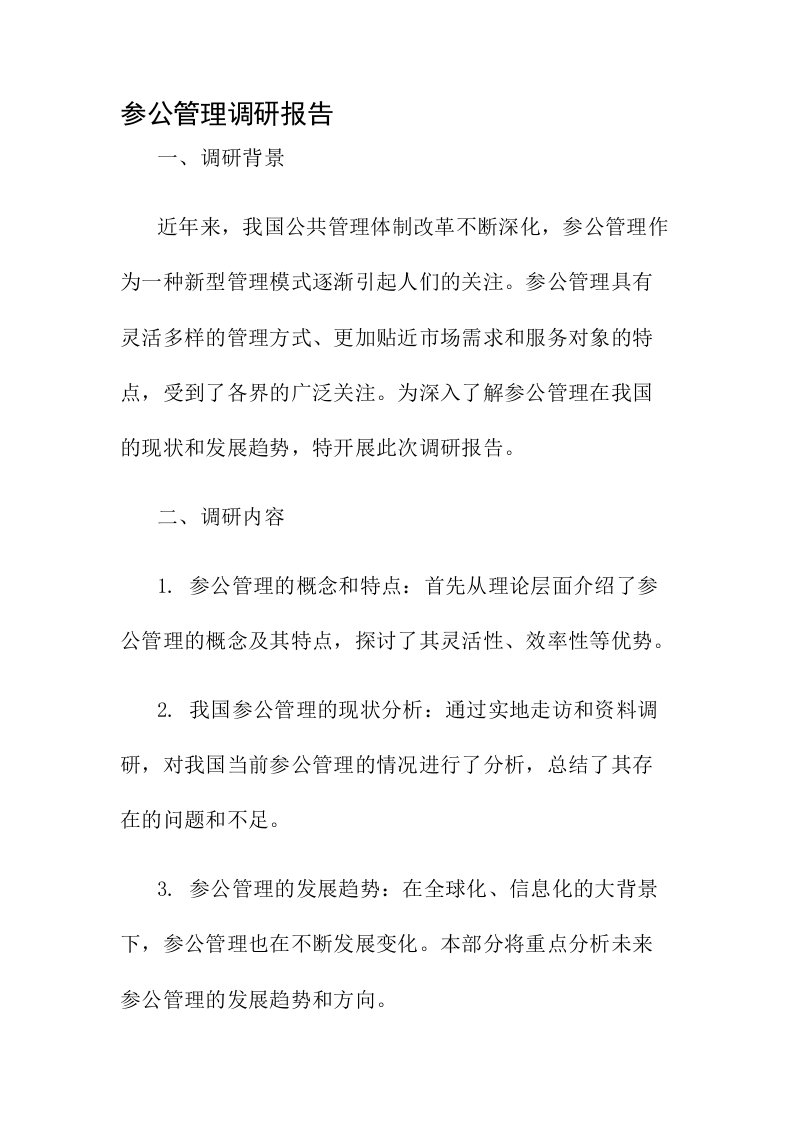 参公管理调研报告