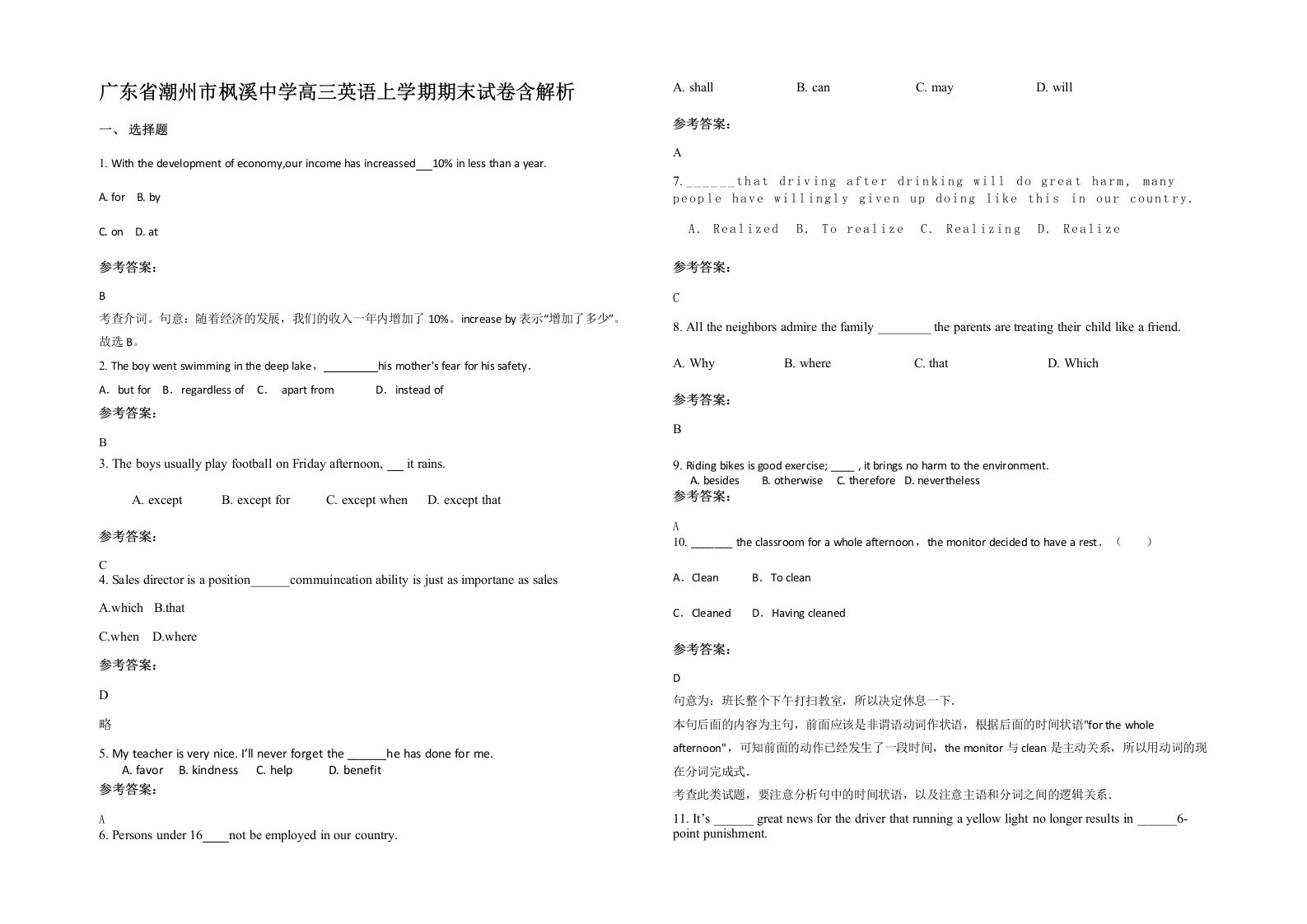 广东省潮州市枫溪中学高三英语上学期期末试卷含解析