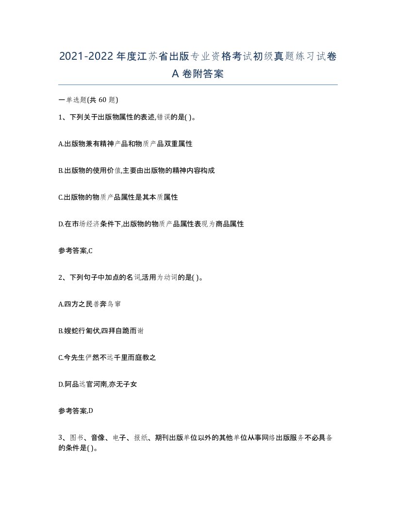 2021-2022年度江苏省出版专业资格考试初级真题练习试卷A卷附答案