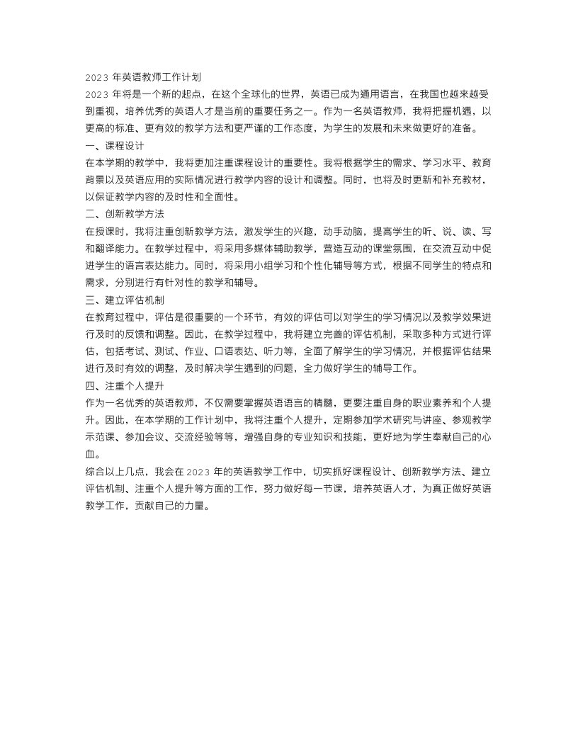 2023年英语教师工作计划