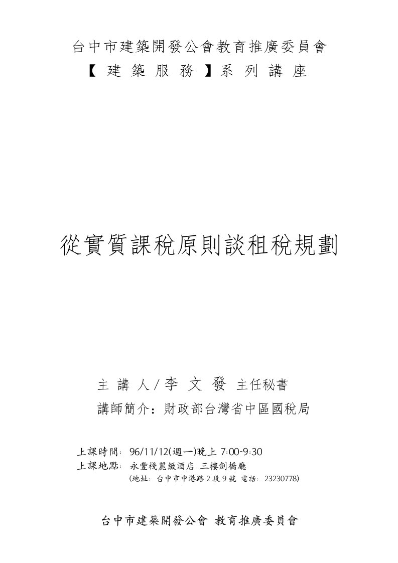 台中市建筑开发公会教育推广委员会