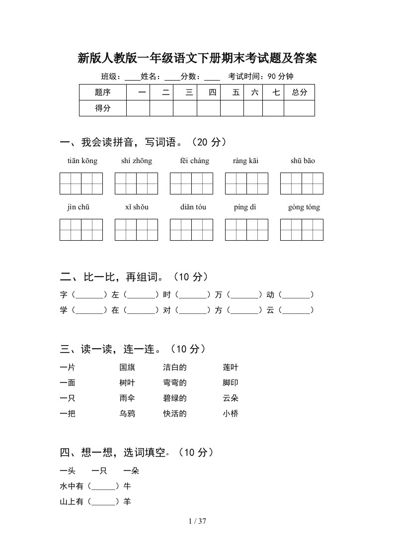 新版人教版一年级语文下册期末考试题及答案8套