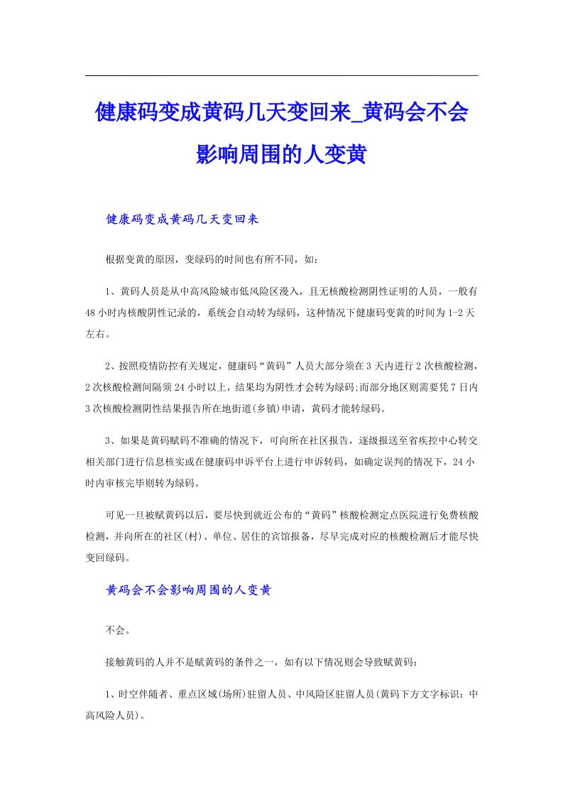 健康码变成黄码几天变回来_黄码会不会影响周围的人变黄