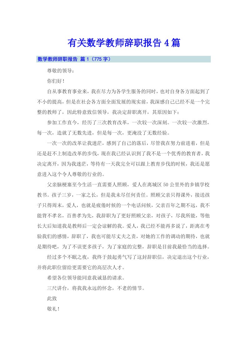 有关数学教师辞职报告4篇