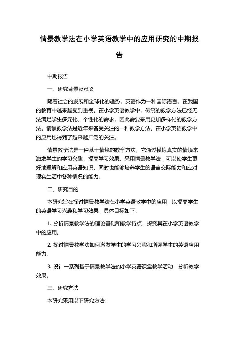 情景教学法在小学英语教学中的应用研究的中期报告