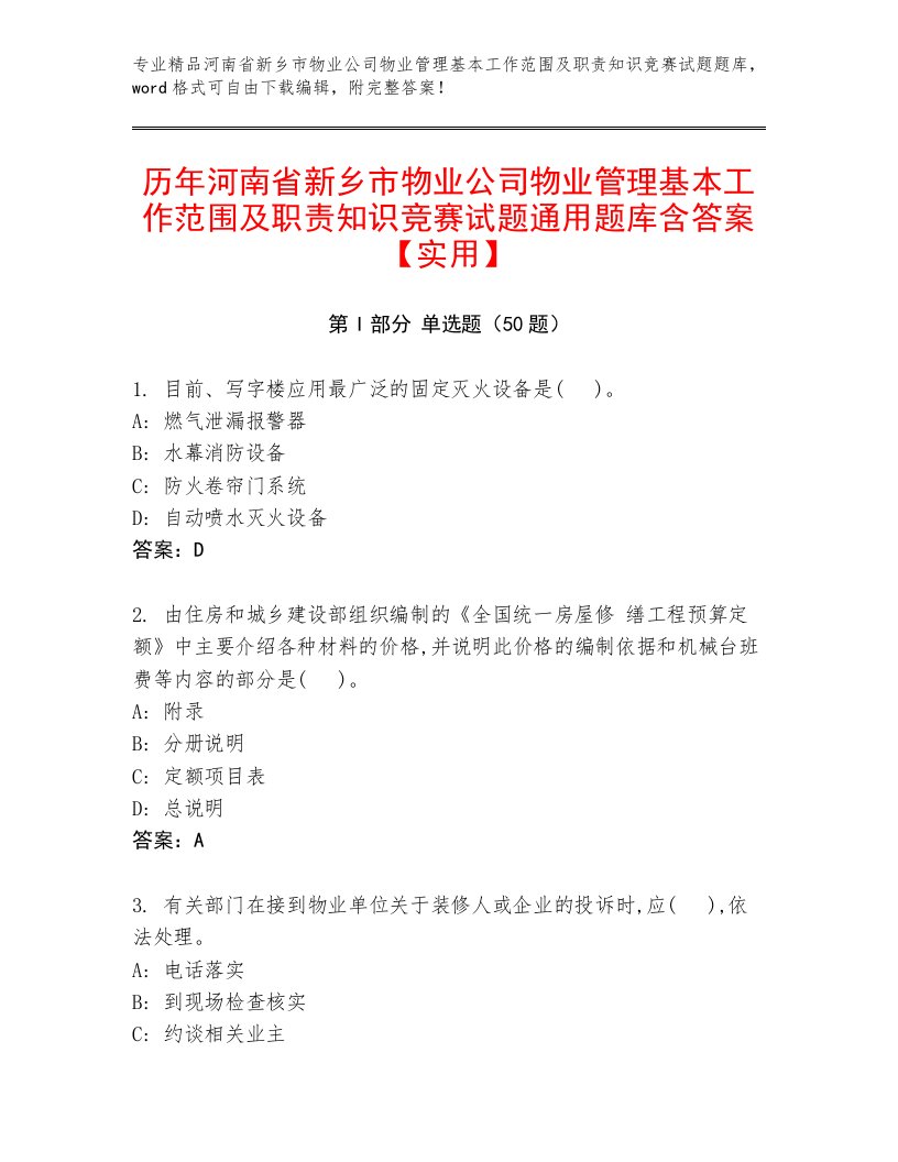 历年河南省新乡市物业公司物业管理基本工作范围及职责知识竞赛试题通用题库含答案【实用】