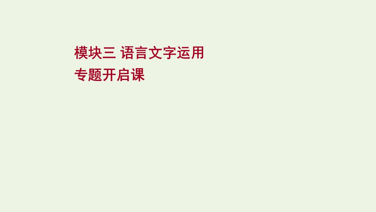 2022届高考语文一轮复习模块三语言文字运用专题开启课课件新人教版