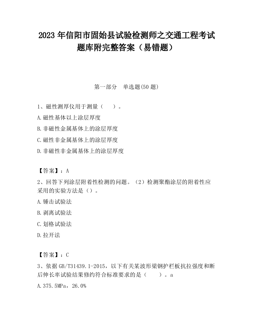 2023年信阳市固始县试验检测师之交通工程考试题库附完整答案（易错题）