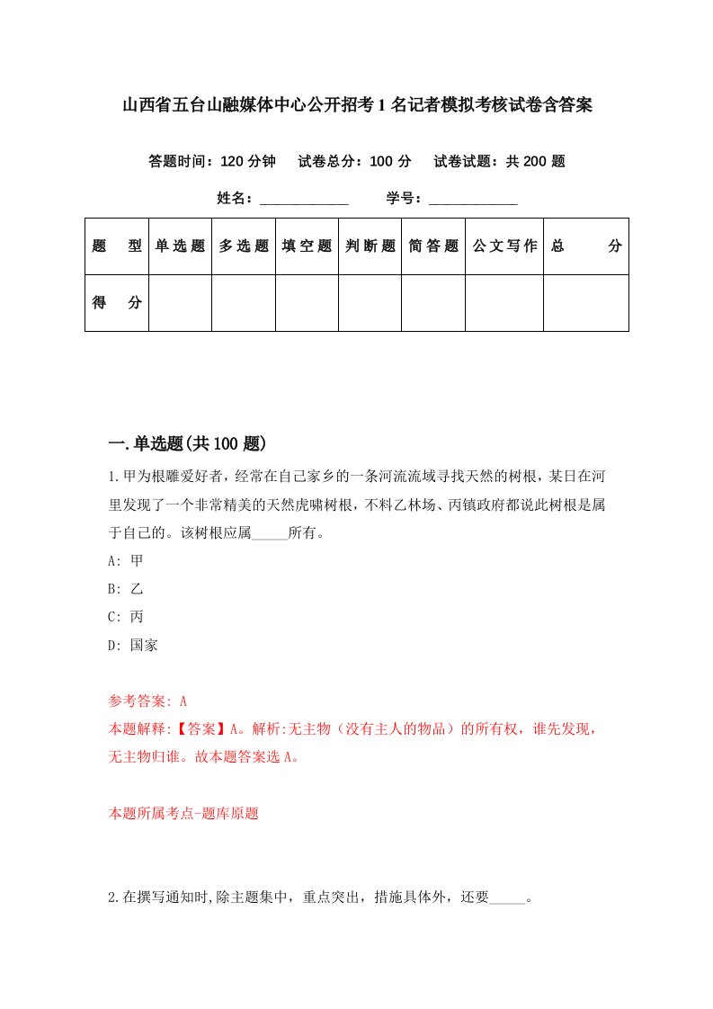 山西省五台山融媒体中心公开招考1名记者模拟考核试卷含答案0