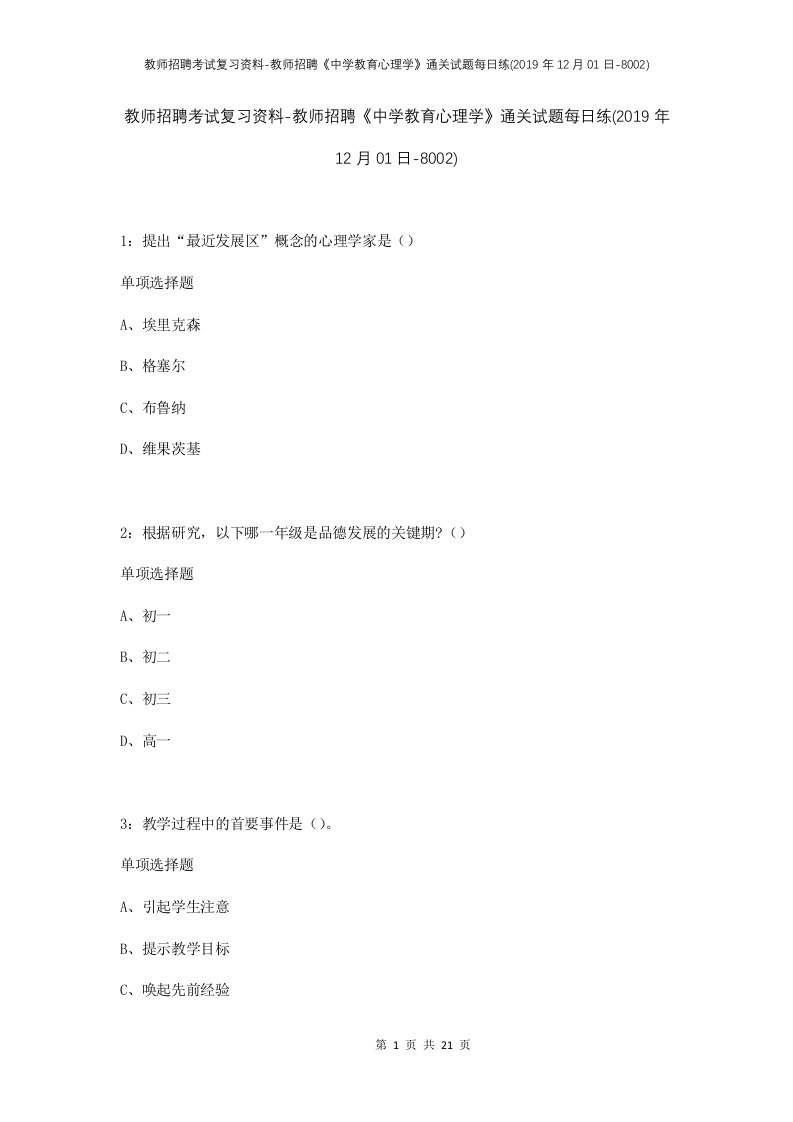 教师招聘考试复习资料-教师招聘中学教育心理学通关试题每日练2019年12月01日-8002