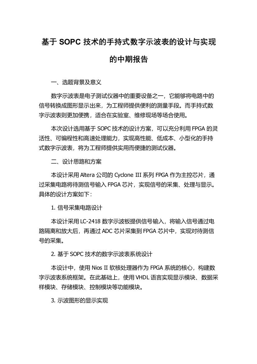 基于SOPC技术的手持式数字示波表的设计与实现的中期报告