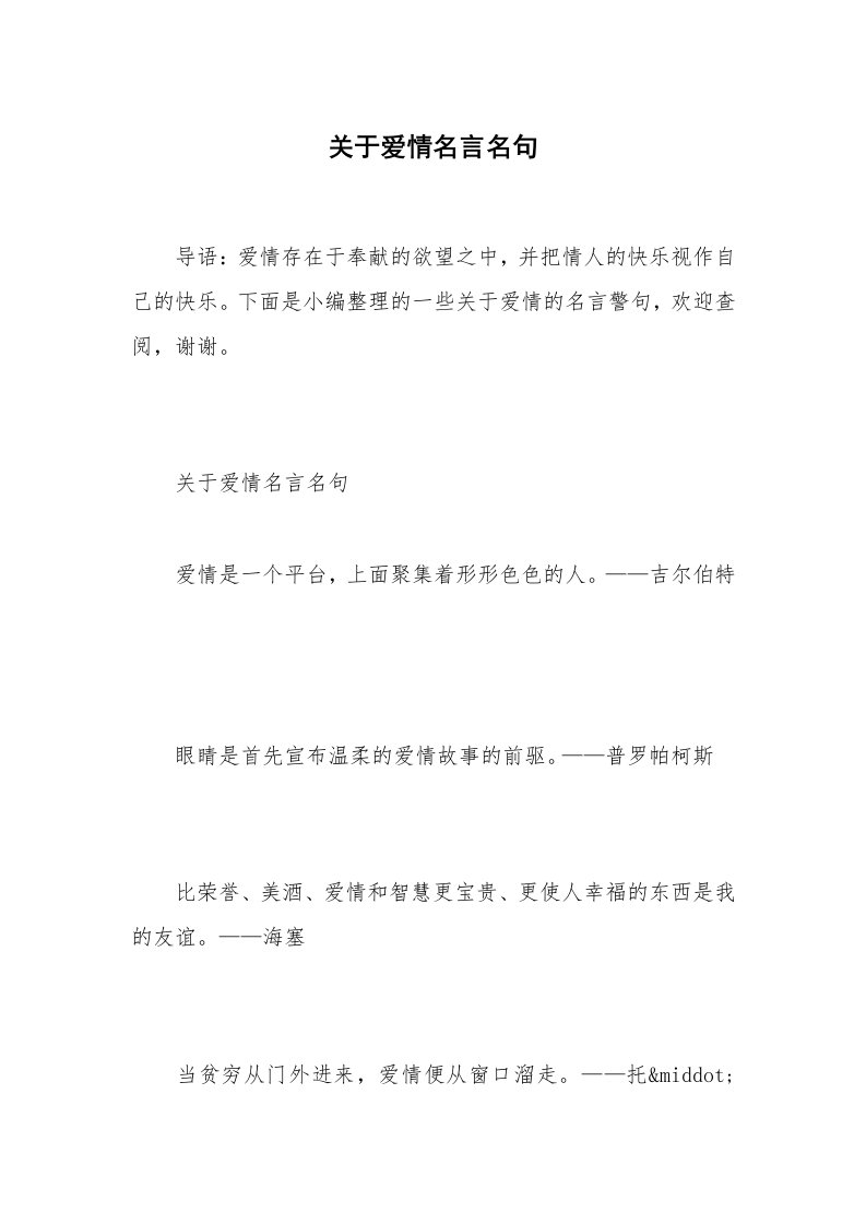 关于爱情名言名句