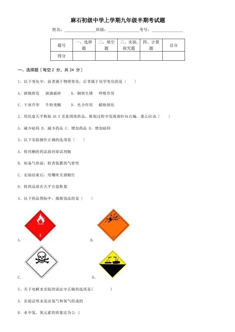 鲁教版九年级化学半期考试题(一二三单元)