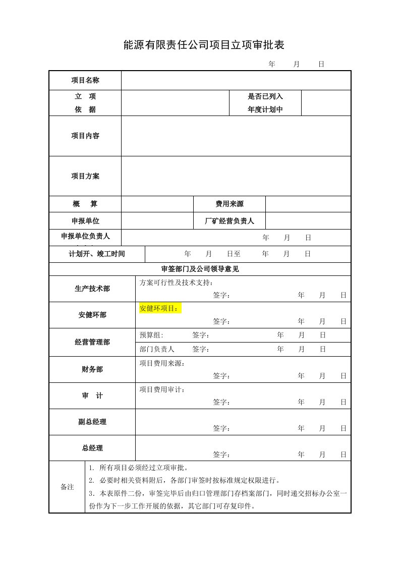 能源有限责任公司项目立项审批表