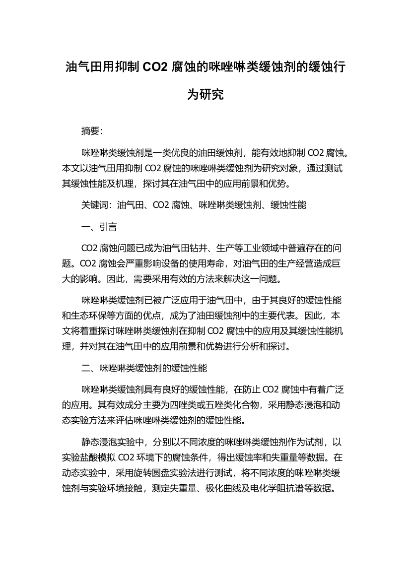 油气田用抑制CO2腐蚀的咪唑啉类缓蚀剂的缓蚀行为研究