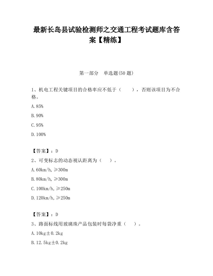 最新长岛县试验检测师之交通工程考试题库含答案【精练】