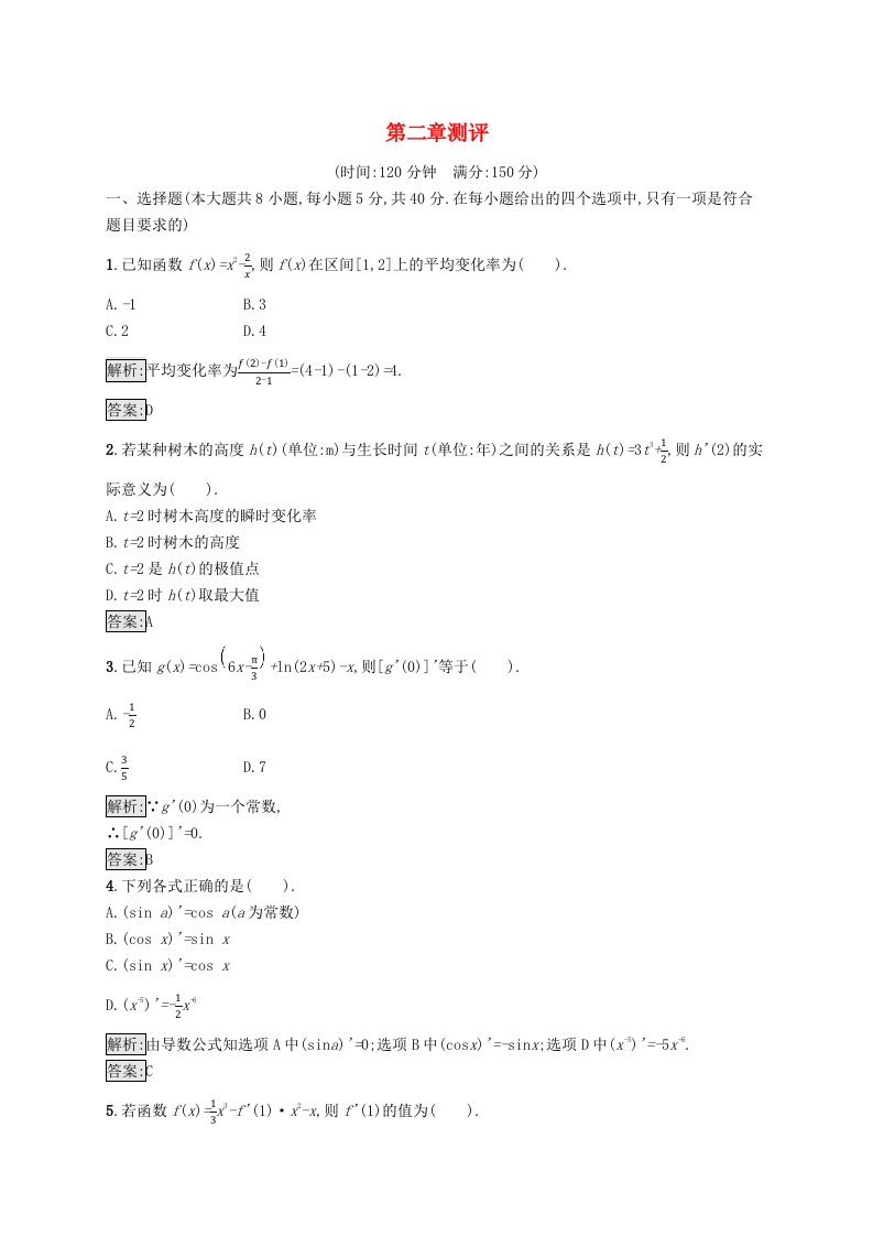 新教材适用2023_2024学年高中数学第二章导数及其应用测评北师大版选择性必修第二册