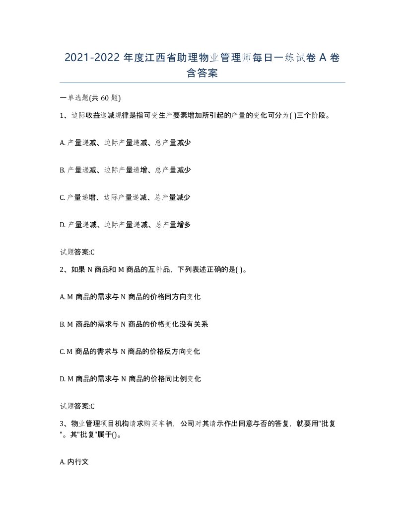 2021-2022年度江西省助理物业管理师每日一练试卷A卷含答案