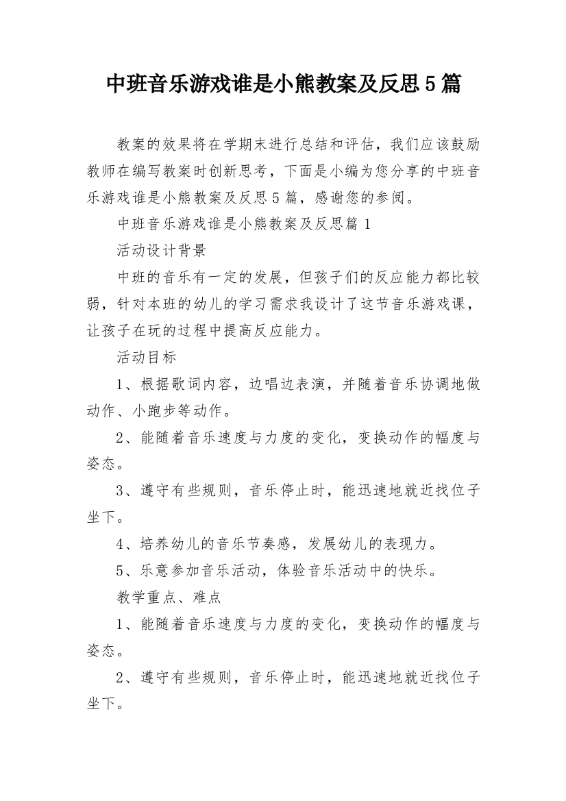 中班音乐游戏谁是小熊教案及反思5篇