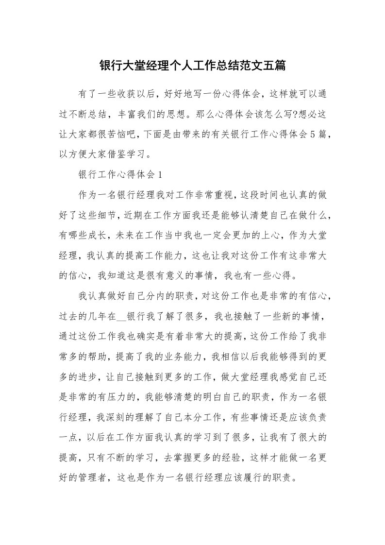 工作心得_银行大堂经理个人工作总结范文五篇