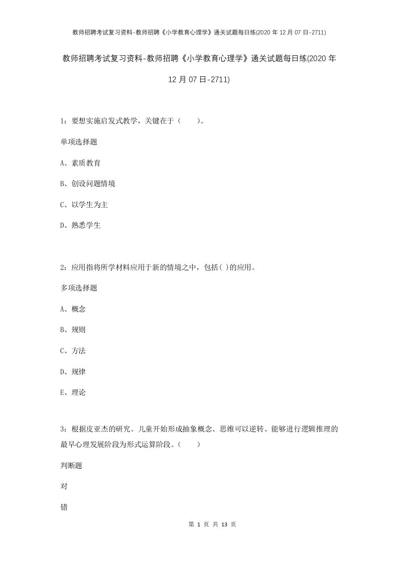 教师招聘考试复习资料-教师招聘小学教育心理学通关试题每日练2020年12月07日-2711