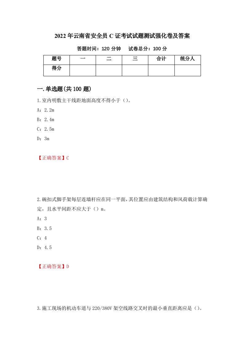 2022年云南省安全员C证考试试题测试强化卷及答案第31期