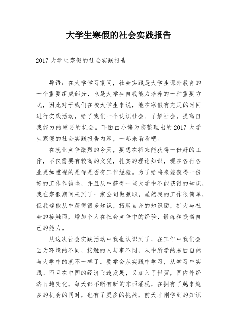 大学生寒假的社会实践报告_3