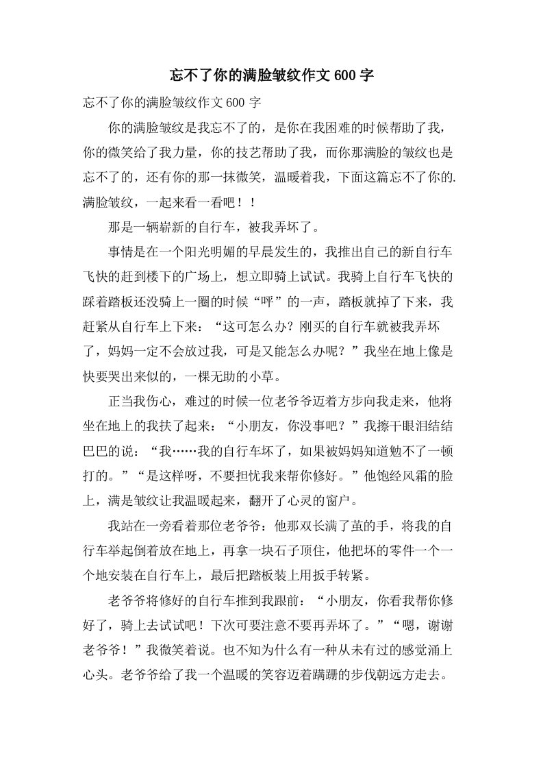 忘不了你的满脸皱纹作文600字