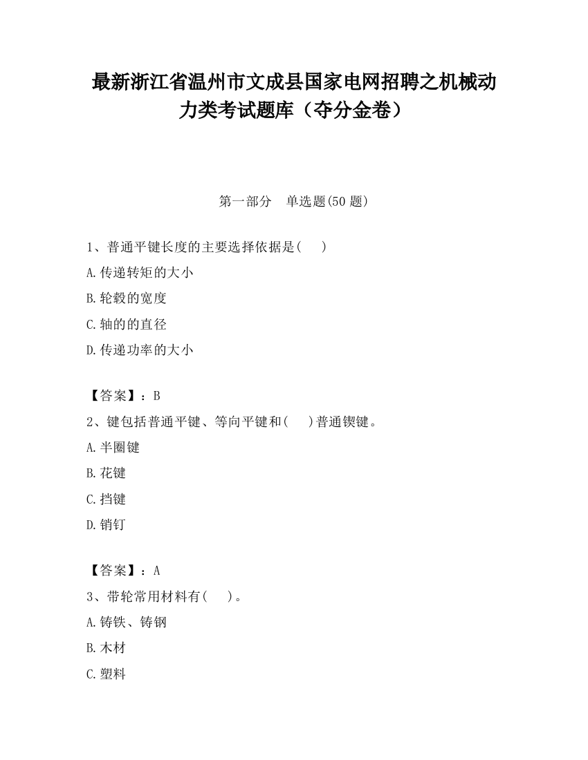 最新浙江省温州市文成县国家电网招聘之机械动力类考试题库（夺分金卷）