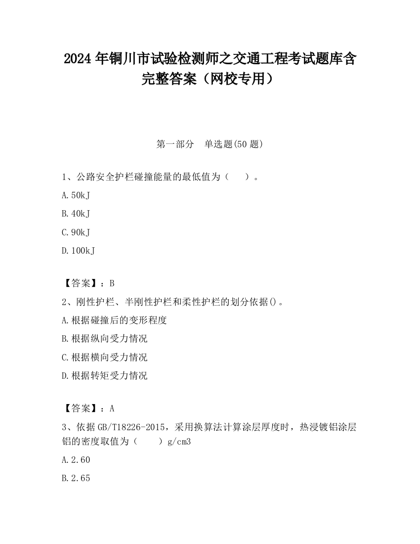 2024年铜川市试验检测师之交通工程考试题库含完整答案（网校专用）