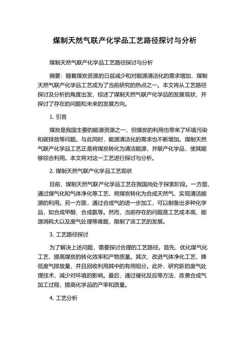 煤制天然气联产化学品工艺路径探讨与分析