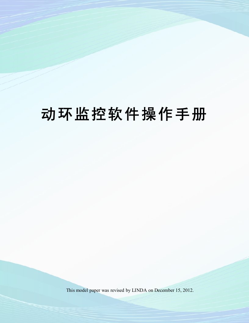 动环监控软件操作手册