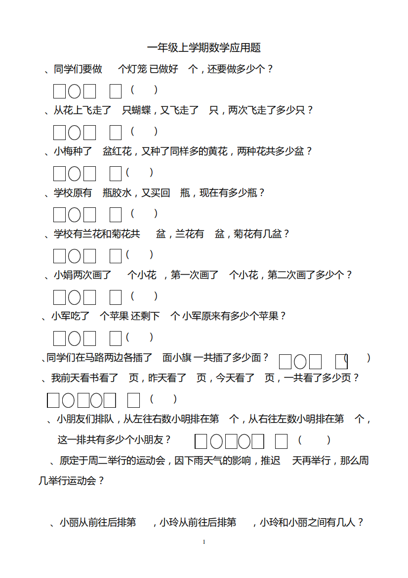 一年级上册数学应用题复习整理题