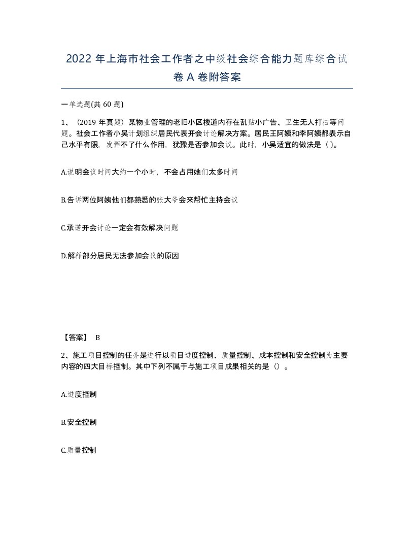 2022年上海市社会工作者之中级社会综合能力题库综合试卷A卷附答案